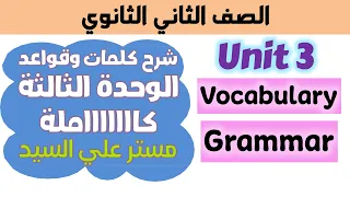 كتاب المعاصر تانيه ثانوي انجليزي شرح الوحده التالته الوحده كامله كلمات وجرامر يونت 3 المعاصر 