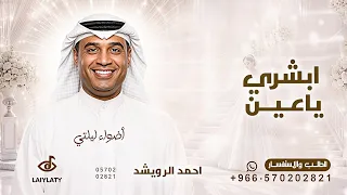 ابشري ياعين جابو لك خبر   احمد الرويشد   النسخة الاصيله      بدون حقوق مجانية  دندنها