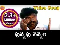 Download Lagu Punnapu Vennela || Telangana Folk Songs || Janapada Geethalu Telugu || Telugu Folk Songs