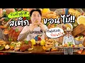 Download Lagu รับคำท้า!! สเต็กขอนไม้ 5 กิโล!! กินหมดกินฟรี!! | Vlog@หัวหิน