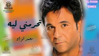 تحرمني ليه منك محمد فؤاد دندنها