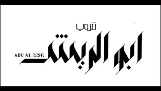 الفنان مبارك الدوسري على ربي شكيت الحال قروب ابو الريش 2025  الفنان مبارك الدوسري على ربي شكيت الحال قروب ابو الريش 2025