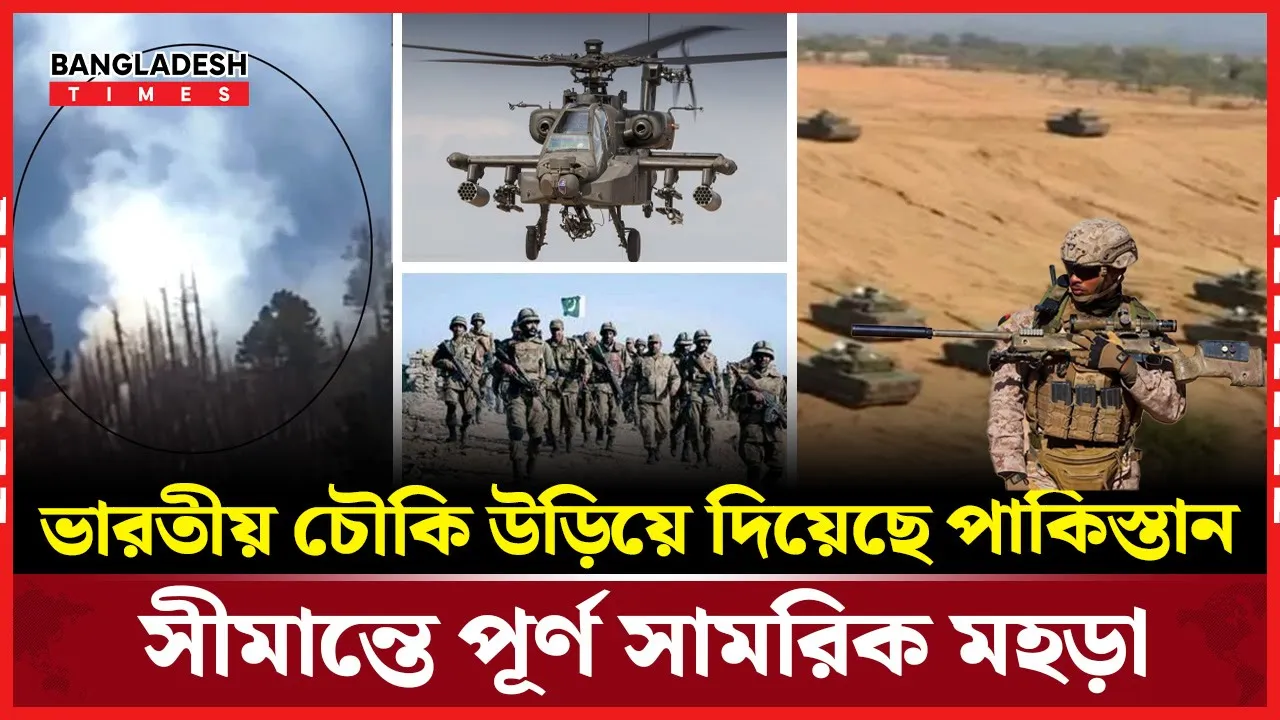 ভারতীয় চৌকি উড়িয়ে দিয়েছে পাকিস্তান, সীমান্তে পূর্ণ সামরিক মহড়া