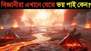 বিজ্ঞানীরা এই গ্রহে যেতে পাই পায় কেন? 😳 Why Scientists are Scared of This Planet?