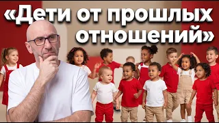 Что делать с детьми от прошлых отношений? Сатья