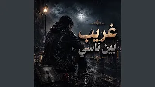 غريب بين ناسي دندنها
