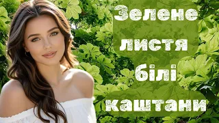 Зелене листя білі каштани Українські хіти 