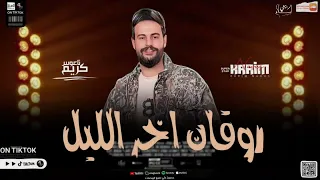 صحه خمسه باب كريم ناعوس روقان الليل كله في السلام ده 