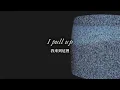 Remi Wolf - Bottle｜我長大了，卻還是老樣子｜中文歌詞翻譯