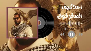 احنا كيف الصقر فوق   هلا مرحب بالغوالي   اسيا الليبيه   ريمكس ديجي مودي       دندنها