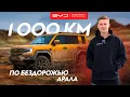 Download Lagu 1000км по дну Арала на BYD LEOPARD 5 | Кладбище Кораблей | Гонка по бездорожью | Дефицит Бензина