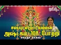 Download Lagu Samayapura Mariamman Ashtakam \u0026 108 pottri - Saradha Raaghav