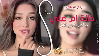 ردح عراقي خالة ويا خالة   خالة ام علي   أحمد سليمان   اغاني عراقية مطلوبة اكثر شي دندنها