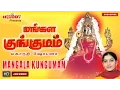 மங்கள குங்குமம் | Mangala Kungumam | Mahanadhi Shobana | Amman Songs | Aadi Masam | Tamil Devotional