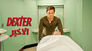 سفاح بيوزع دماغ ضحاياه كهدايا علي ناس معينه ملخص مسلسل Dexter الموسم الاخير 