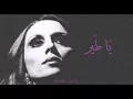 Download Lagu فيروز - يا طير | Fairouz - Ya tayr