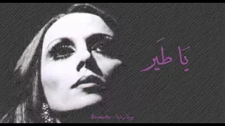 Download فيروز - يا طير | Fairouz - Ya tayr MP3