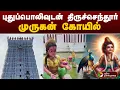 Download Lagu புதுப்பொலிவுடன் திருச்செந்தூர் முருகன் கோயில் | Tiruchendur | Murugan Temple