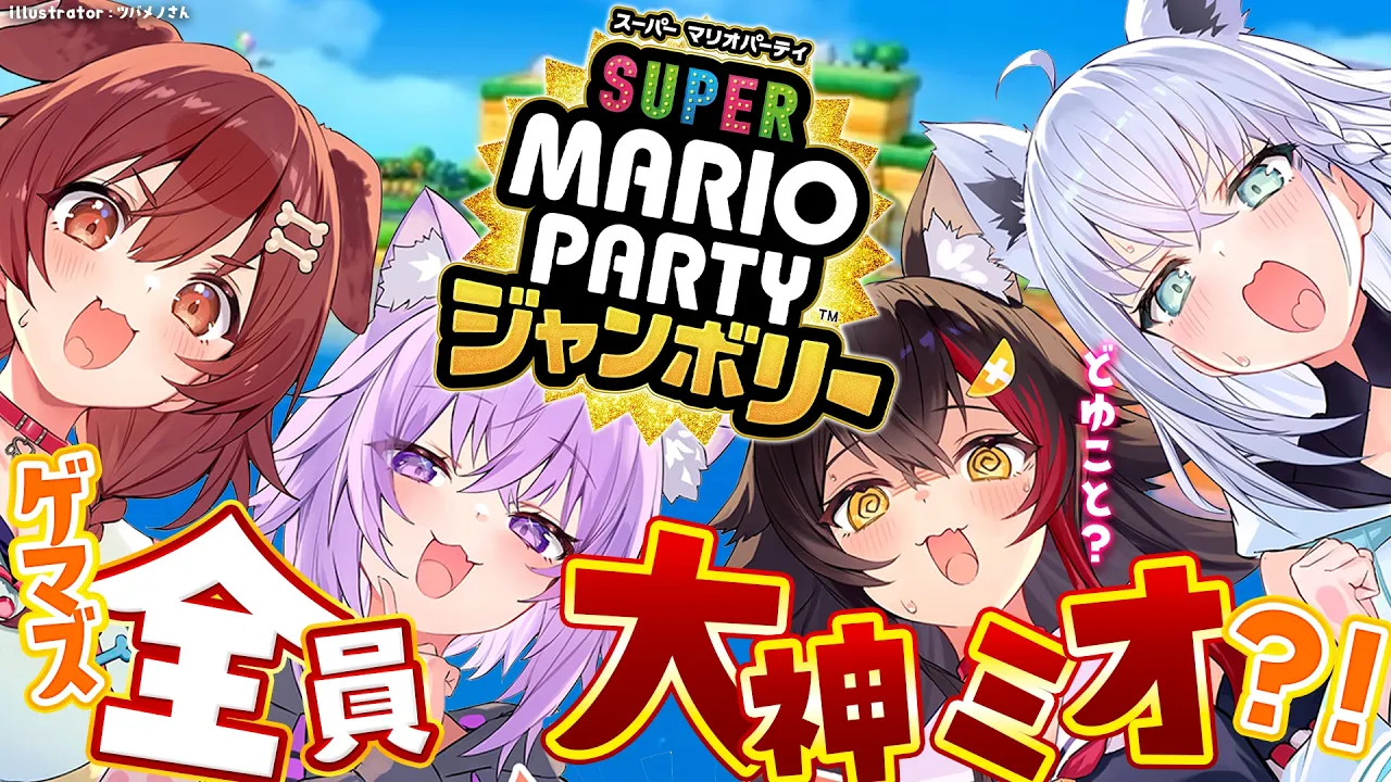 【マリパ】全員が大神ミオのマリパってどういうこと？【 #ホロライブゲーマーズ  】