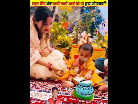 समर सिंह उनकी पत्नी अपने बेटे को कृष्ण जी बनाए है Samar Singh Ki Family #samarsingh #manishteju
