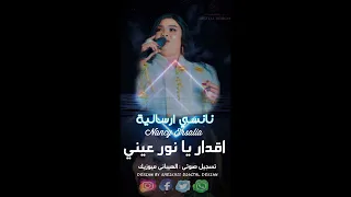 جديد الفنانة نانسي ارسالية   اقدار يا نور عيني      اغاني سودانيه دندنها