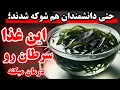 Download Lagu حتی دانشمندان هم شوکه شدند؛ این غذا سلول های سرطانی رو نابود میکنه، سرطان هرگز سمتت نمیاد