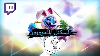 LOL FunnyEpic Moments #87 || ليج اوف ليجيندز - أحلى لقطات تويتش