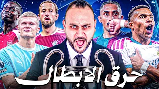 ريال مدريد خامسًا.. وبرشلونة ليس الأول! 😱 من سيحصد دوري الأبطال ؟