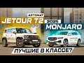 Download Lagu JETOUR T2 8AT против GEELY MONJARO 2025: Динамика или путешествия?