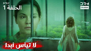 لا تيأس أبدا الحلقة 1 الترويجي NEVER GIVE UP مدبلج للعربية V132L 