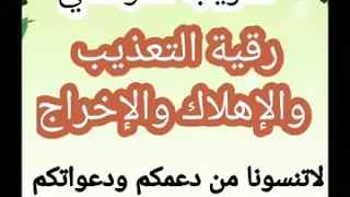 رقية التعذيب والاهلاك والاخراج الشيخ الغريب الموصلي 