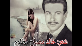 قصيدة كل شيء فيك يغري للشاعر الكبير خالد مصباح مظلوم 