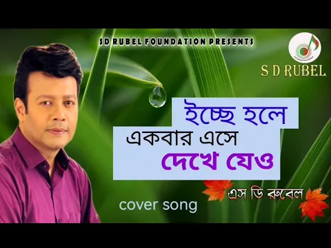 Download MP3 ইচ্ছে হলে /বাংলা গান/S.D.Rubel/Bangla song/old song/বিরহের গান/ Music bangla