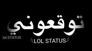 لي في  كل خطوه امشي توقعوني دندنها