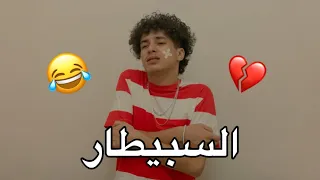 السبيطار 😂🏥