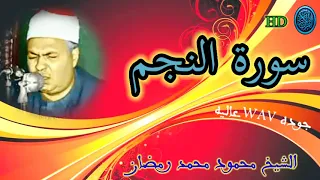 سوره النجم بصوت الشيخ محمود محمد رمضان 