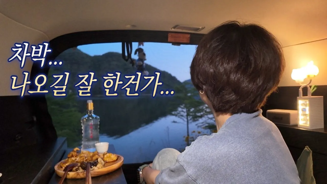 출발부터 꼬이기 시작한 차박, 이런 날 차박 가도 될까요? / 담양호 サムネイル