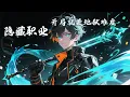 Download Lagu 【Eng Sub】【完結爽漫】《隱藏職業：開局就是地獄難度》第1-86集 | 轉職當天，林寒與夢想的戰士職業，失之交臂。竟覺醒了唯一隱藏職業－生命祭！#熱血 #戰鬥 #逆襲