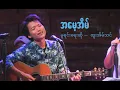 Download Lagu အမေ့အိမ် - ထူးအိမ်သင် cover by David Lai