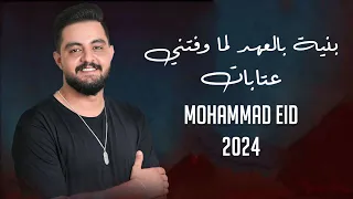 محمد عيد عتابات بنية بالعهد لما وفتني عتابات من القلب Mohammad Eid 2024 