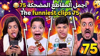 اجمل المقاطع المضحكة 75 😂 The funniest clips 75