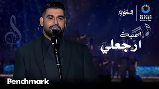 اغنية  ارجعلي الفنان ادم   ليلة الدموع في موسم الرياض      دندنها