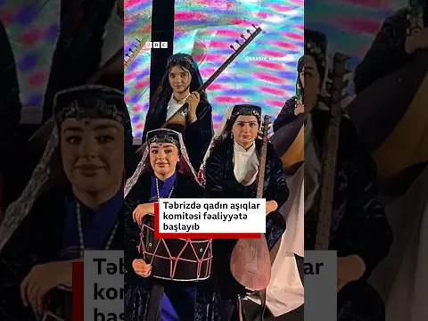 Təbrizdə qadın aşıqlar komitəsi fəaliyyətə başlayıb