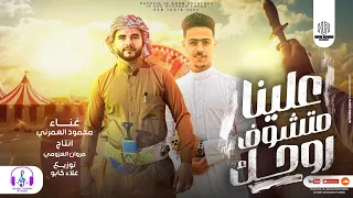 علينا متشوف روحك   العز فينا وراثه من جدودنا   محمود العمرني   مروان العزومي   توزيع علاء كابو      دندنها