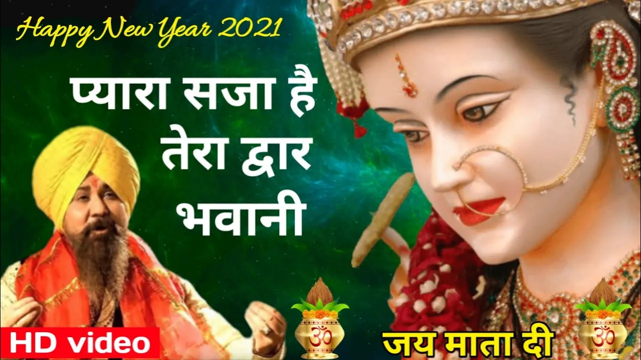 प्यारा सजा है तेरा द्वार भवानी।Pyara Saja Hai Tera Dwar Bhawani। LAKHBIR SINGH LAKKHA। Navratri