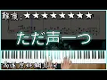 Download Lagu 【Piano Cover】超好聽的日文歌｜ロクデナシ - ただ声一つ/The Voice｜高還原純鋼琴版｜高音質/附譜