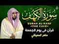 Download Lagu سورة الكهف (كاملة) أجمل تلاوة في يوم الجمعة المباركة | ماهر المعيقلي Surat Al Khaf Maher Al Muaiqly