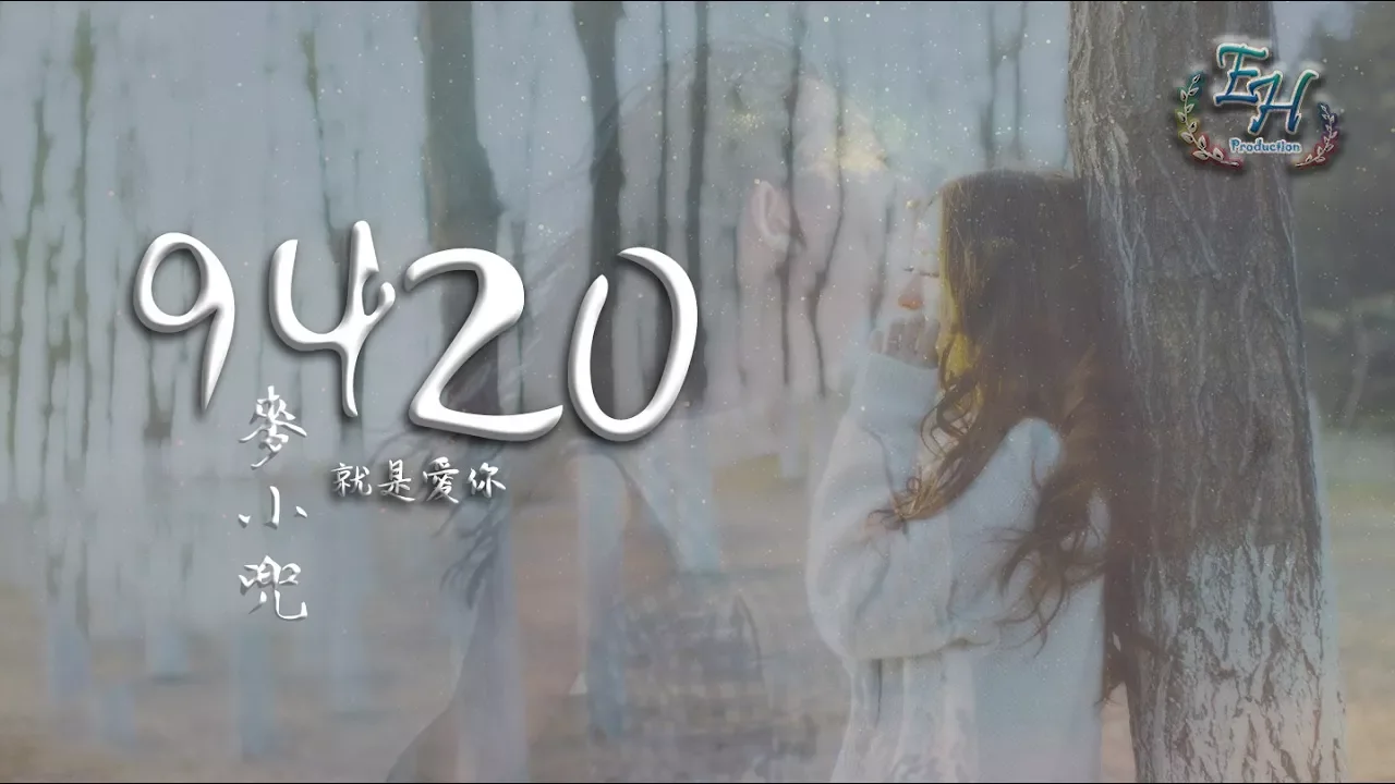 麥小兜 - 9420『我只想說,就是愛你。』【動態歌詞Lyrics】 麥小兜 - 9420『我只想說,就是愛你。』【動態歌詞Lyrics】