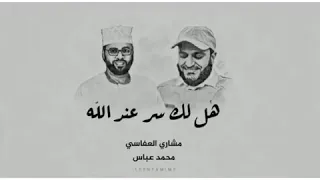 هل لك سر  عند الله     العفاسي   محمد عباس   دندنها
