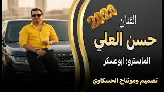 جوبي حماسي 2026 الفنان حسن العلي المايسترو ابو عسكر ديجي محمود الحيالي تصميم ومونتاج الحسكاوي 